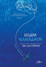 Бездна Челленджера