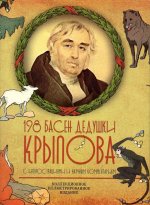 198 басен дедушки Крылова. Коллекционное иллюстрированное издание. К 250-летию со дня рождения. С иллюстрациями и научными комментариями