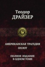 Американская трагедия. Оплот. Полное издание