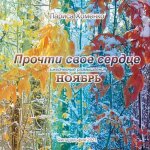 Прочти свое сердце. Ежедн