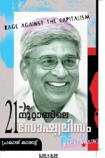 Irupathonnam noottandile socialism