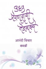 365 Prernadayi Tejvakye - Anandi Vichar (Marathi)