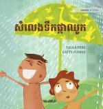 សំលេងទឹកផ្កាឈូក