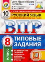 ВПР ЦПМ. Русский язык. 8 класс. Типовые задания. 10 вариантов. ФГОС