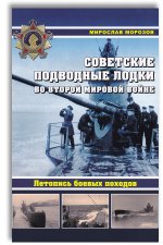 Советские подводные лодки во Второй мировой войне. Летопись боевых походов. Энциклопедия