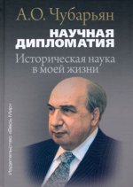 Научная дипломатия. Историч. наука в моей жизни