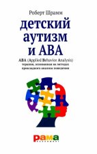 Детский аутизм и АВА