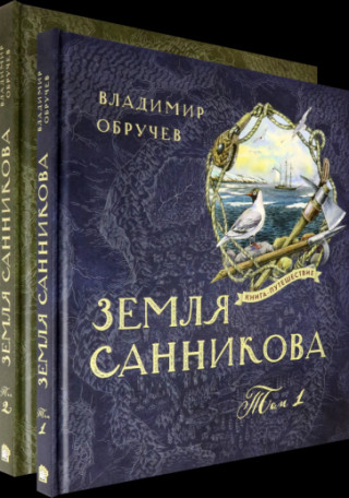 Земля Санникова. В 2-х томах