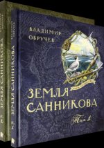 Земля Санникова. В 2-х томах