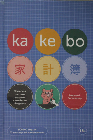 Kakebo: Японская система ведения семейного бюджета (недатированный ежедневник)