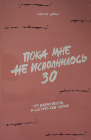 Пока мне не исполнилось 30: Что важно понять и сделать уже сейчас