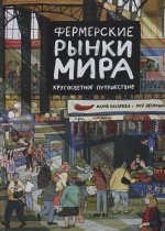 Фермерские рынки мира. Кругосветное путешествие