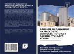 VLIYaNIE VKLADYShEJ NA MASSOVUJu SKOROST' POTOKA I RASHOD PTICh'EGO KORMA