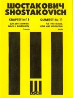 Квартет No. 11 для двух скрипок, альта и виолончели. Op. 122. Голоса.