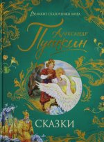 Сказки