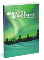 Финское образование: развитие компетенций будущего