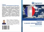 Туризм и рынок авиаперев