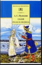 Сказки. Руслан и Людмила