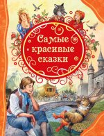 Андерсен Х-К., Гримм В. и Я., Перро Ш. Самые красивые сказки (ВЛС)