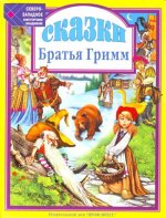 Сказки. Братья Гримм.
