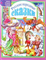 Русские народные сказки.