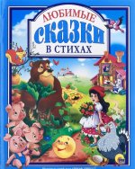 ЛЮБИМЫЕ СКАЗКИ В СТИХАХ