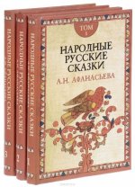 Народные русские сказки А.Н. Афанасьева. В 3-х томах