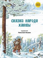 Сказки народа ханты