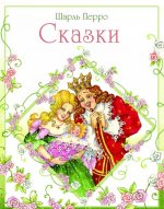 Шарль Перро. Сказки