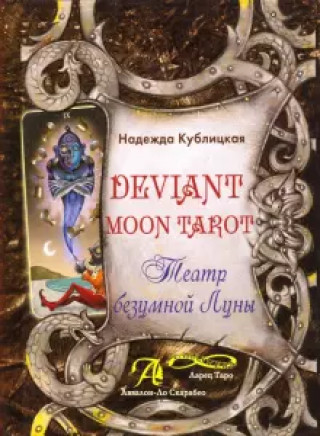 Deviant Moon Tarot. Театр Безумной Луны. Книга.