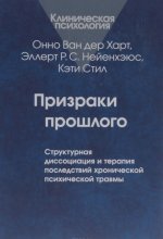 Призраки прошлого. Структурная диссоциация и терапия последствий хронической психической травмы