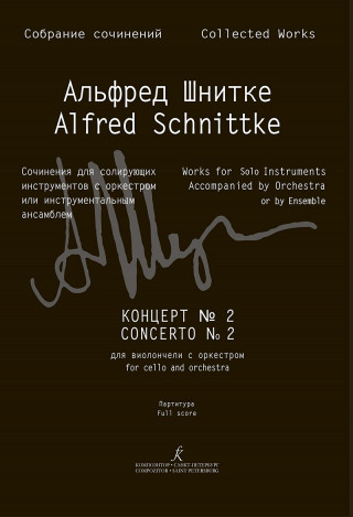 Концерт No. 2 для виолончели с оркестром. Партитура (Собрание сочинений Серия III, том 15a)