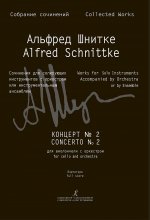 Концерт No. 2 для виолончели с оркестром. Партитура (Собрание сочинений Серия III, том 15a)