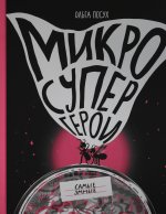 Микросупергерои. Самые умные