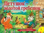 Толстой А. Н. Петушок - золотой гребешок (панорамка) (рос)