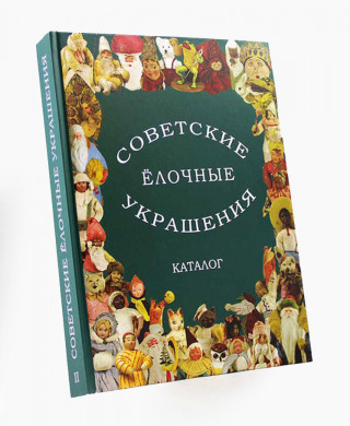 Советские ёлочные украшения. Каталог. Том 2