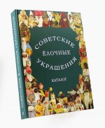 Советские ёлочные украшения. Каталог. Том 2