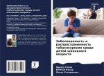 Zabolewaemost' i rasprostranennost' tabakokureniq sredi detej shkol'nogo wozrasta
