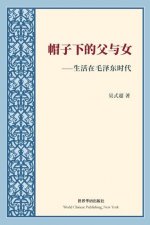 帽子下的父与女---生活在毛泽东时代: Life and Death in Nanjing