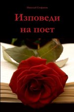 Изповеди на поет