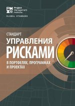 Standard for Risk Management in Portfolios, Programs, and Projects (RUSSIAN)