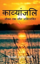 Kavyanjali / काव्यांजलि-जीवन एक मौन