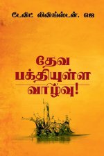 Leading a Life of Godliness! / தேவ பக்தியுள்ள வாழĮ