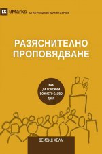 РАЗЯСНИТЕЛНО ПРОПОВЯДВ&#