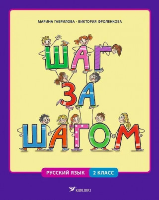 Шаг за шагом. Рабочая книга по русскому языку для 2 класса (программа языкового погружения)