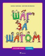 Шаг за шагом. Рабочая книга по русскому языку для 2 класса (программа языкового погружения)
