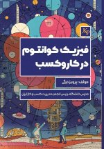 فیزیک کوانتوم در کسب و کا