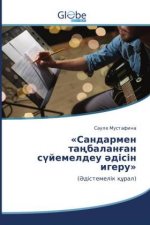 Сандармен таңбаланған с&