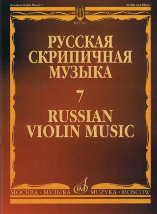 Русская скрипичная музыка - 7: Для скрипки и фортепиано