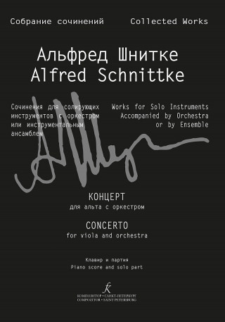 Альфред Шнитке. Собрание сочинений. Серия III. Сочинения для солирующих инструментов с оркестром или инструментальным ансамблем. Том 11b. Концерт для